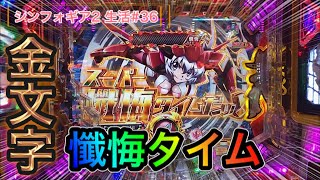 【シンフォギア2】金文字スーパー懺悔タイム‼︎よりも歌ずきん見たい今日このごろ【パチンコ】【ぬまぱちのシンフォギア2生活#36】