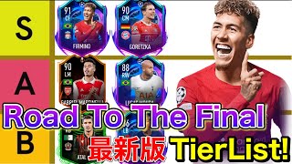 【FIFA23】最新版Road To The Final全選手TierList紹介！【ティアリスト】