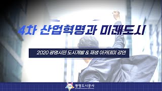 2020 도시개발 \u0026 재생 아카데미 [4차 산업혁명과 미래도시]