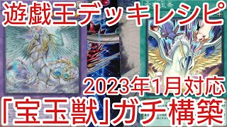 【＃遊戯王　デッキレシピ】2023年1月対応「宝玉獣」ガチ構築