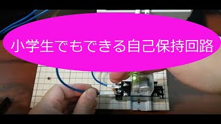 ①小学生でもできる自己保持回路