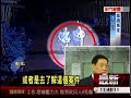 李昌鈺解析八里雙屍案 稱