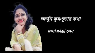 অর্জুন কৃষ্ণচূড়ার কথা | মন্দাক্রান্তা সেন | Arjun Krishnachurar Kotha | Mandakranta Sen