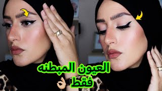 تعالى اعلمك ازاى ترسمى الايلينر المجنح  / واحسن نوع تشتريه / دعاء سليمان