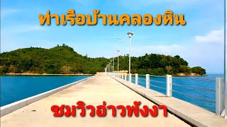 ในวันที่เงียบเหงา {ท่าเรือบ้านคลองหิน}