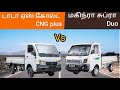 TATA ACE GOLD CNG PLUS vs MAHINDRA SUPRO CNG DUO🔥🔥🔥