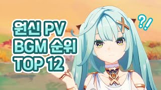 역대 원신 캐릭터 플레이 BGM Top 12 🏆 (1.0~3.8버전)