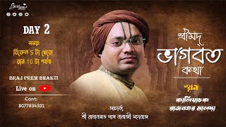 শ্রীমদ ভাগবত কথা ll Day-2 ll  শ্রী রাধা বল্লভ দাস বাবাজি মহারাজ ll কালিয়াচক .রাজনগর মালদা