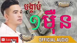 បង្គាប់១មុឺន ពេជ្រ ថាណា OFFICIAL AUDIO Town CD Vol 120