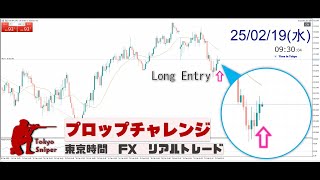 FX リアルトレード配信 2025年2月19 日プロップトレード チャレンジ USDJPY 東京時間 リアルトレード配信  Forex Real Trading LIVE 【Tokyo Sniper】