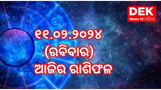 ୧୧. ଫେବୃଆରୀ.୨୦୨୪. ଶୁଣନ୍ତୁ. ଆଜିର. ରାଶିଫଳ.#DEKNEWS10