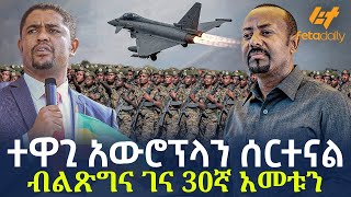 Ethiopia - ተዋጊ አውሮፕላን ሰርተናል ብልጽግና ገና 30ኛ አመቱን ያከብራል