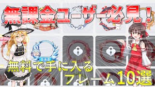 全ユーザー必見！ 無課金で手に入るフレーム10選　【東方アルカディアレコード】