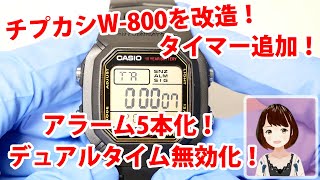 チープカシオW-800を改造してカウントダウンタイマーを追加しよう！