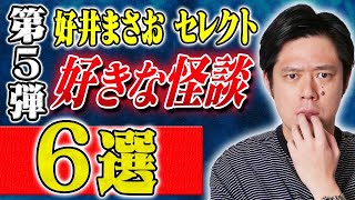 【好井まさおセレクション怪談総集編】全6本 計175分【#総集編】【#聞き流し】【#作業用】【#睡眠用】【#ゾッとする話 】【#怖い話】