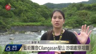 原民藝術團登Cilangasan聖山 獻祭祖靈 2015-09-08 TITV 原視新聞