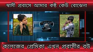 phone alap | new phone call | kothopokothon bangla | bangali phone alap | lover audio call,