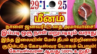 Jan-29 தை அமாவாசை இந்த இலை மேல் தீபம் ஏற்றுங்கள் பணம் சேரும்! Thai Amavasai 2025 |#meenam rasi