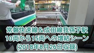 我孫子駅 常磐快速線E231系0番台増結シーン