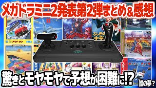 メガドライブミニ2発表第二弾のまとめと感想。夢、叶えし者とは？最新の収録タイトル予想やサプライズタイトルに関する考察も。