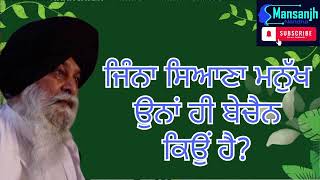 ਜਿੰਨਾਂ ਸਿਆਣਾ ਮਨੁੱਖ ਉਨਾਂ ਹੀ ਬੇਚੈਨ ਕਿਉੰ ਹੈ? gyani sant singh ji maskeen #shorts#viral#motivation #wmk