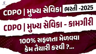 CDPO| મુખ્ય સેવિકા - કામગીરી | 100% સફળતા મેળવવા કેમ તૈયારી કરવી ? CDPO |મુખ્ય સેવિકા ભરતી-2025 @4PM