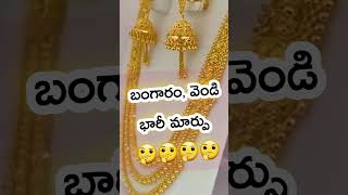 #shorts #youtubeshorts #motivation #goldrate #gold #goldprice #goldprice పూర్తి వీడియో✅