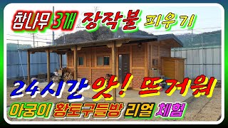 양평군 이동식주택 농막 극한 체험 추운 겨울 황토구들방에서 잠을 잘 수 있을까요?(2020년)