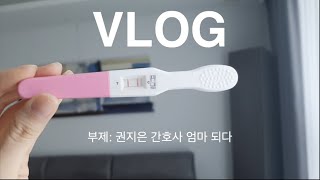 [VLOG] 여러분 저에게 아기가 찾아왔어요😊(부제: 권지은 간호사 임신하다)ㅣ임신 브이로그