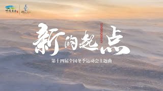 傲日其愣#第十四届全国冬季运动会，主题曲《新的起点》官方MV，词曲：郭峰，与乌兰图雅 明家歆 李宸希共同演唱。浩瀚博大，热情豪放，振奋人心！