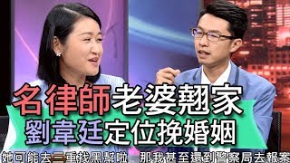 【精華版】老婆失蹤嚇壞了  名律師報案搶救婚姻