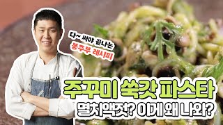 [내시피 ep.4]기분도 주욱~ 입맛도 주욱 '주꾸미 쑥갓 파스타 × 푸주 쑥갓 된장 무침'