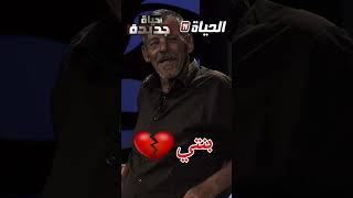 شاهد ردة فعل عمّي عمر😓 كي شاف بلي بنتو هي لي جابتو للبرنامج😔#حياة_جديدة