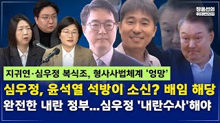 [전체영상] 윤석열 구속 취소는 '내란 잔당' 소행-신인규 연쇄살인범보다 위험한 내란수괴 풀어줘-완전한 내란 정부...심우정 탄핵 전에 '내란수사'해야