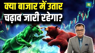 Share Market Latest | क्या बाजार में उतार चढ़ाव जारी रहेगा? | Stock Market Hindi News