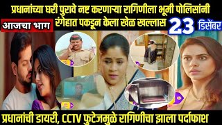 shubhvivah today episode शुभविवाह प्रधानांची डायरी, CCTV फुटेजमुळे रागिणीचा झाला पर्दाफाश