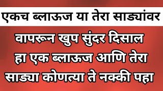 हा एकच ब्लाऊज या तेरा साड्यांवर वापरा..आता प्रत्येक साडीवर मॅचिंग ब्लाऊज शिवण्याची गरज नाही