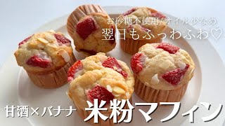 【米粉でスイーツ】甘酒とバナナで作るふわっふわヘルシー米粉マフィン