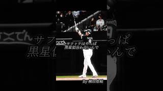 『モチベ爆上がり』野球選手名言集(迷言集)#柳田悠岐 #野球殿堂 #野球 #名言 #名言集 #迷言 #大谷翔平