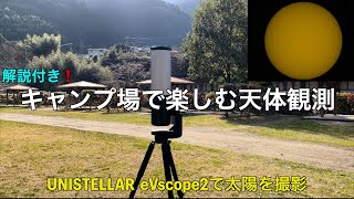 [ソロキャンプ]キャンプ場で楽しむ天体観測　#unistellar  #evscope2  #天体観測  #三原食品