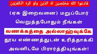 ஏக இறைவனை மறுப்போர் வெறுத்த போதும் நீங்கள் வணக்கத்தை அல்லாஹ்வு க்கே..?