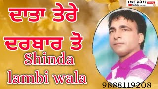 Meri Gal Bani data Tere Darbar ਮੇਰੀ ਗੱਲ ਬਣੀ ਦਾਤਾ ਤੇਰੇ ਦਰਬਾਰ ਤੋ Shinda lambi wala