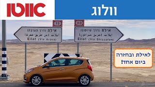 שברולט ספארק במבחן ארוך טווח - לאילת ובחזרה ביום אחד!