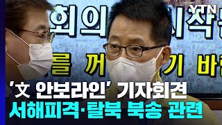 서훈·박지원 국회 기자회견...與 \