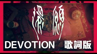 【還願 DEVOTION】結尾歌曲 《碼頭姑娘》 歌詞版