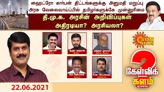 ஹைட்ரோ கார்பன் திட்டங்களுக்கு அனுமதி மறுப்பு; தி.மு.க அரசின் அறிவிப்புகள் அதிரடியா? அரசியலா?