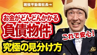 不動産購入で失敗しないために！中古マンション購入の落とし穴～お金編