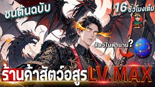 [ตอนที่ 1 - 152] ร้านค้าสัตว์อสูรขั้นเทพ ระดับ SSR ในตำนาน [ พระเอกมีแต่สัตว์เลี้ยงเทพๆ ] #มังงะใหม่