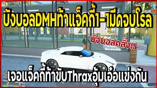 แจ็คกี้ไปหาบังบอลที่ตู้ปลาบังบอลท้า1-1มีดจบโรล เจอแจ็คกี้ท้าขับthraxอุ้มเอ๋อคืน  | GTA V | EP.3211