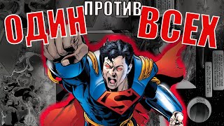 ОДИН ПРОТИВ ВСЕХ Супербой-Прайм/Superboy-Prime (полный комикс)